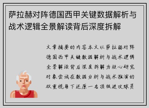 萨拉赫对阵德国西甲关键数据解析与战术逻辑全景解读背后深度拆解 萨拉赫对阵德国西甲关键数据解析与战术逻辑全景解读背后深度拆解