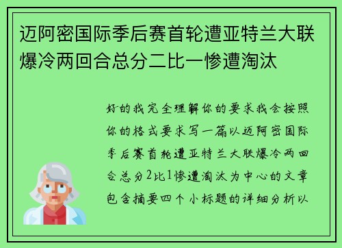 迈阿密国际季后赛首轮遭亚特兰大联爆冷两回合总分二比一惨遭淘汰