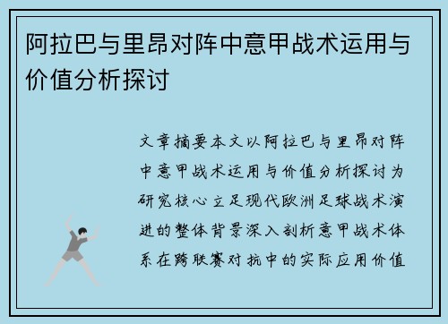 阿拉巴与里昂对阵中意甲战术运用与价值分析探讨