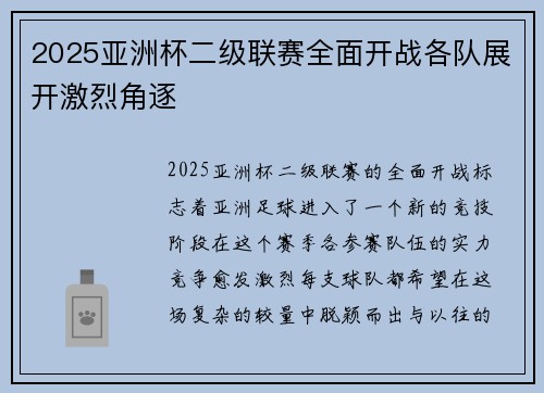 2025亚洲杯二级联赛全面开战各队展开激烈角逐