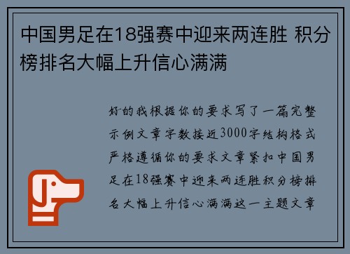 中国男足在18强赛中迎来两连胜 积分榜排名大幅上升信心满满 中国男足在18强赛中迎来两连胜 积分榜排名大幅上升信心满满