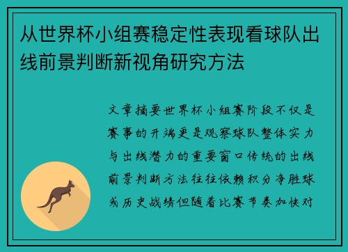 从世界杯小组赛稳定性表现看球队出线前景判断新视角研究方法 从世界杯小组赛稳定性表现看球队出线前景判断新视角研究方法