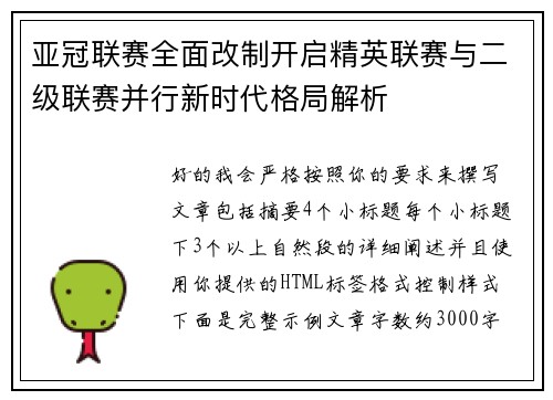 亚冠联赛全面改制开启精英联赛与二级联赛并行新时代格局解析