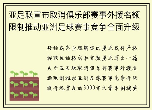 亚足联宣布取消俱乐部赛事外援名额限制推动亚洲足球赛事竞争全面升级提升观赏度 亚足联宣布取消俱乐部赛事外援名额限制推动亚洲足球赛事竞争全面升级提升观赏度