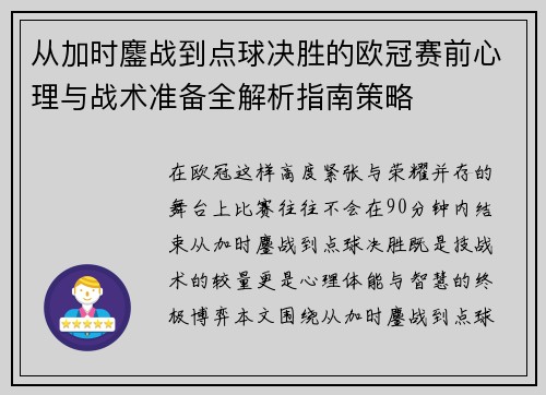 从加时鏖战到点球决胜的欧冠赛前心理与战术准备全解析指南策略 从加时鏖战到点球决胜的欧冠赛前心理与战术准备全解析指南策略