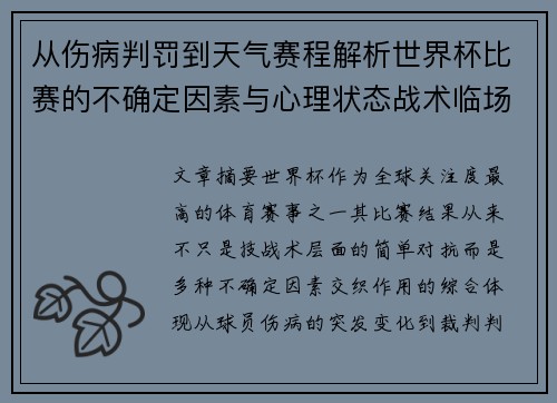 从伤病判罚到天气赛程解析世界杯比赛的不确定因素与心理状态战术临场 从伤病判罚到天气赛程解析世界杯比赛的不确定因素与心理状态战术临场