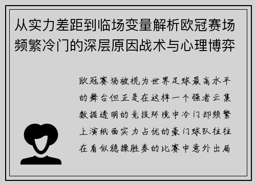 从实力差距到临场变量解析欧冠赛场频繁冷门的深层原因战术与心理博弈 从实力差距到临场变量解析欧冠赛场频繁冷门的深层原因战术与心理博弈