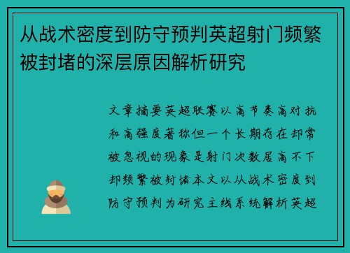 从战术密度到防守预判英超射门频繁被封堵的深层原因解析研究 从战术密度到防守预判英超射门频繁被封堵的深层原因解析研究