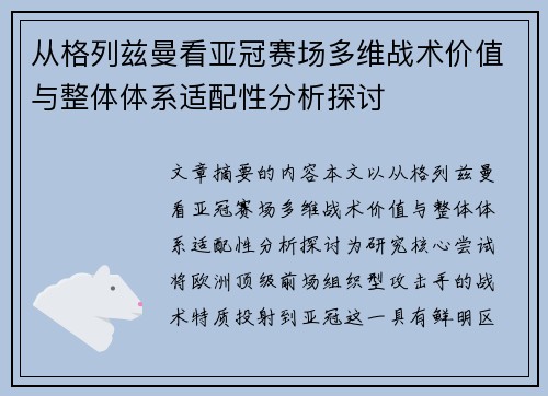 从格列兹曼看亚冠赛场多维战术价值与整体体系适配性分析探讨 从格列兹曼看亚冠赛场多维战术价值与整体体系适配性分析探讨