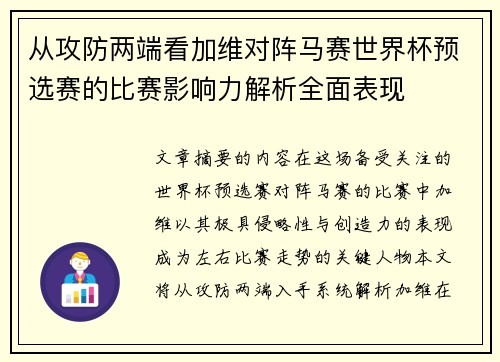 从攻防两端看加维对阵马赛世界杯预选赛的比赛影响力解析全面表现 从攻防两端看加维对阵马赛世界杯预选赛的比赛影响力解析全面表现