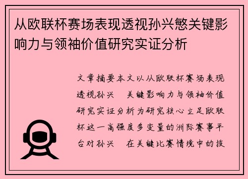 从欧联杯赛场表现透视孙兴慜关键影响力与领袖价值研究实证分析 从欧联杯赛场表现透视孙兴慜关键影响力与领袖价值研究实证分析