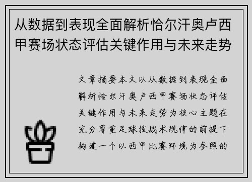 从数据到表现全面解析恰尔汗奥卢西甲赛场状态评估关键作用与未来走势