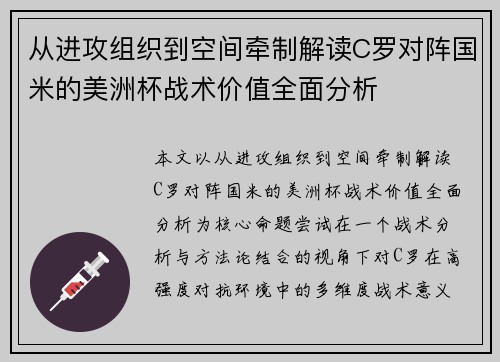 从进攻组织到空间牵制解读C罗对阵国米的美洲杯战术价值全面分析
