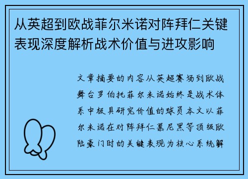从英超到欧战菲尔米诺对阵拜仁关键表现深度解析战术价值与进攻影响 从英超到欧战菲尔米诺对阵拜仁关键表现深度解析战术价值与进攻影响