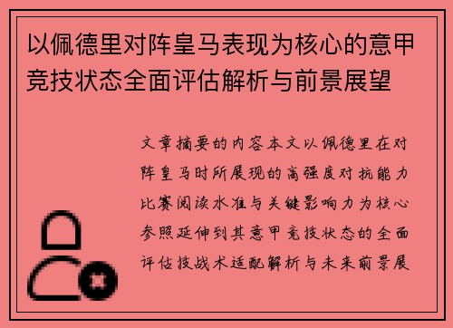 以佩德里对阵皇马表现为核心的意甲竞技状态全面评估解析与前景展望