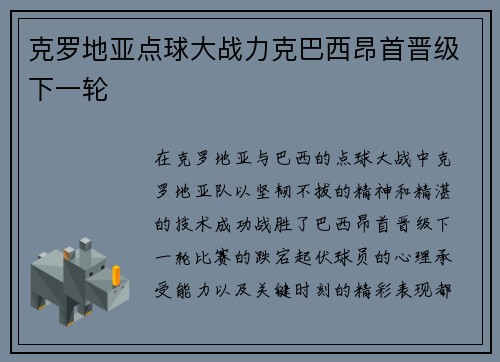 克罗地亚点球大战力克巴西昂首晋级下一轮 克罗地亚点球大战力克巴西昂首晋级下一轮