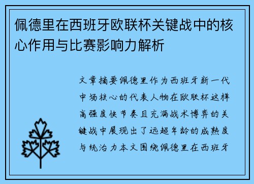 佩德里在西班牙欧联杯关键战中的核心作用与比赛影响力解析
