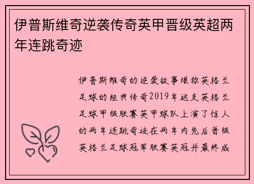 伊普斯维奇逆袭传奇英甲晋级英超两年连跳奇迹