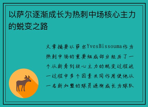 以萨尔逐渐成长为热刺中场核心主力的蜕变之路