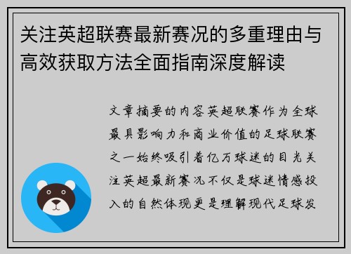 关注英超联赛最新赛况的多重理由与高效获取方法全面指南深度解读 关注英超联赛最新赛况的多重理由与高效获取方法全面指南深度解读