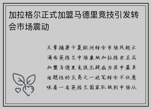 加拉格尔正式加盟马德里竞技引发转会市场震动