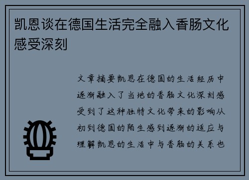凯恩谈在德国生活完全融入香肠文化感受深刻