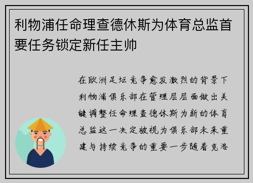 利物浦任命理查德休斯为体育总监首要任务锁定新任主帅 利物浦任命理查德休斯为体育总监首要任务锁定新任主帅