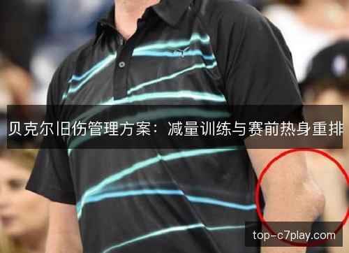 贝克尔旧伤管理方案:减量训练与赛前热身重排 贝克尔旧伤管理方案:减量训练与赛前热身重排
