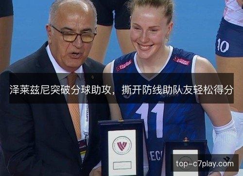 泽莱兹尼突破分球助攻，撕开防线助队友轻松得分