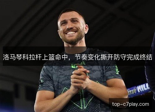 洛马琴科拉杆上篮命中，节奏变化撕开防守完成终结