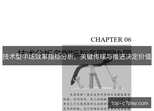 技术型中场效率指标分析,关键传球与推进决定价值 技术型中场效率指标分析,关键传球与推进决定价值