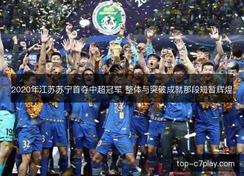 2020年江苏苏宁首夺中超冠军 整体与突破成就那段短暂辉煌 2020年江苏苏宁首夺中超冠军 整体与突破成就那段短暂辉煌