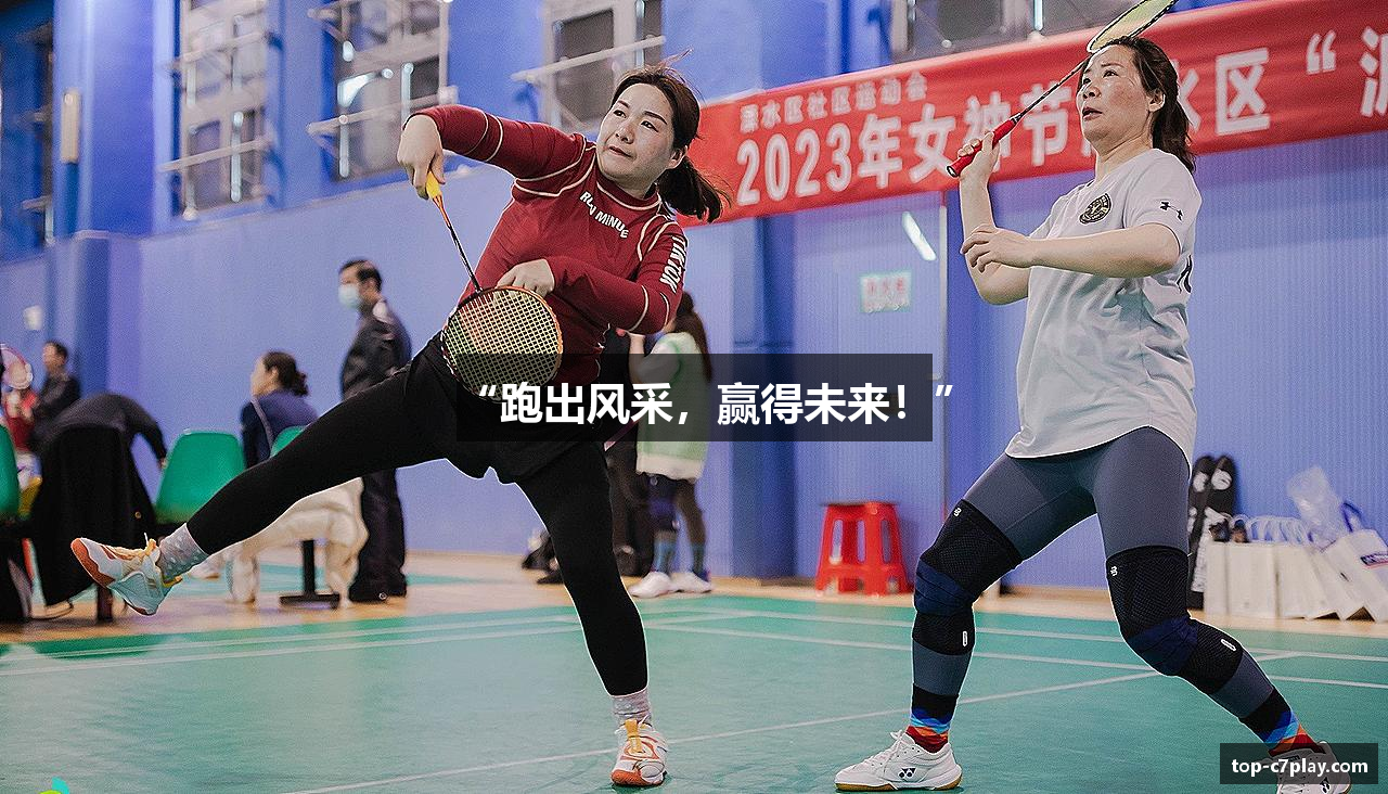 “跑出风采，赢得未来！”